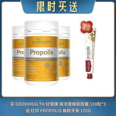 【04.25限时买送】买 GOODHEALTH 好健康 高浓度蜂胶胶囊 330粒*3  送 红印蜂胶牙膏